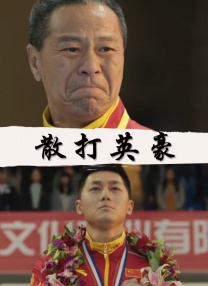 高冷会长的沦陷